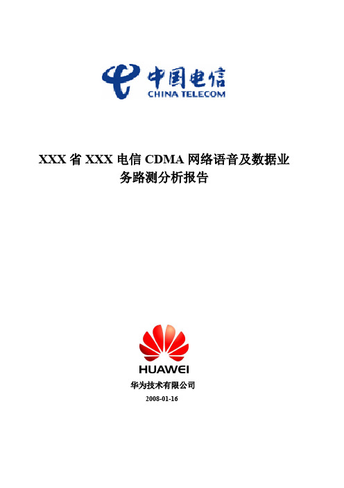 中国电信CDMA网络语音及数据业务DT测试评估报告(模板)