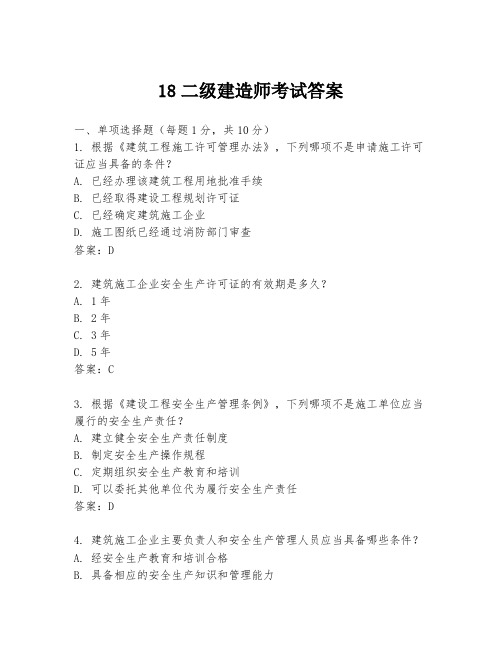 18二级建造师考试答案