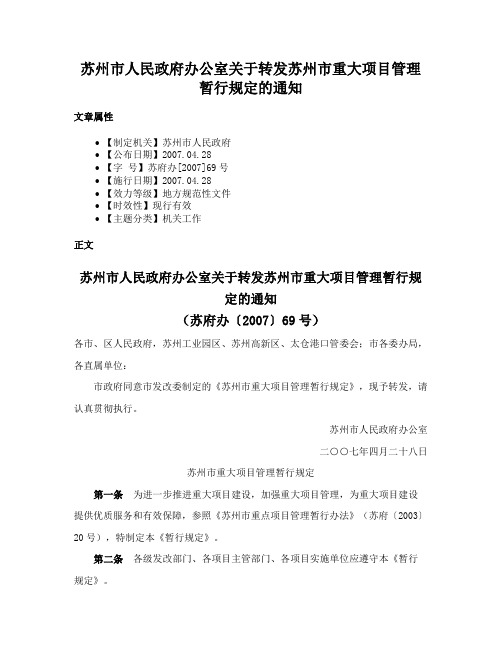 苏州市人民政府办公室关于转发苏州市重大项目管理暂行规定的通知