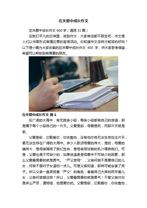 在关爱中成长作文