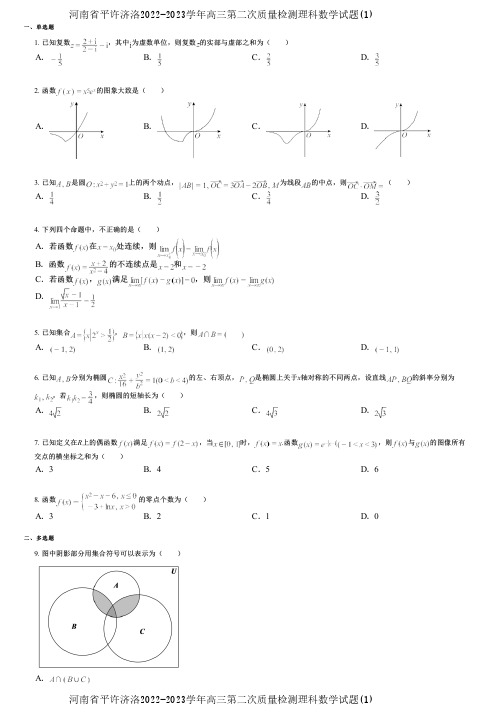 河南省平许济洛2022-2023学年高三第二次质量检测理科数学试题(1)