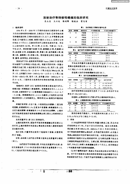 放射治疗骨转移性癌痛的临床研究