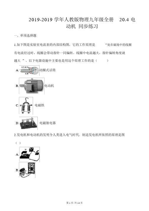 人教版物理九年级全册20.4电动机同步练习