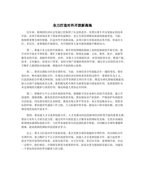 全力打造对外开放新高地