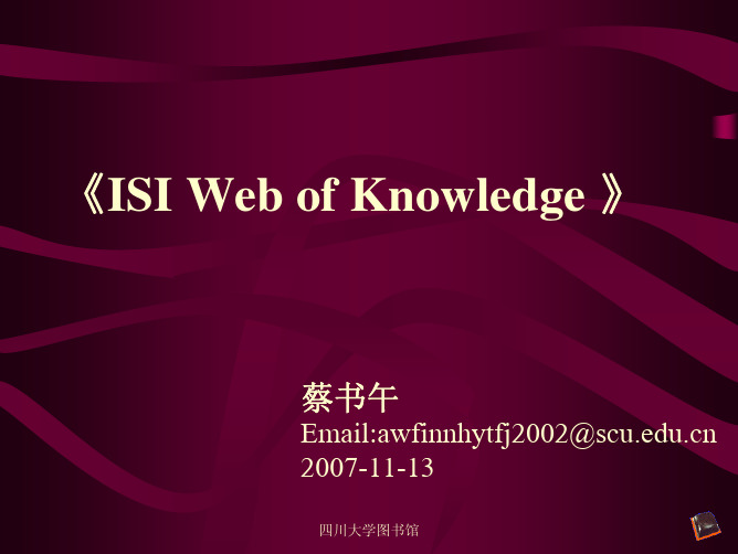 《图书馆专题讲座》第10节 ISI Web of Knowledge