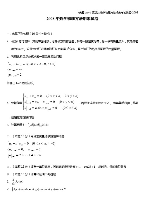 (完整word版)武大数学物理方法期末考试试题-