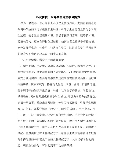 巧设情境 培养学生自主学习能力