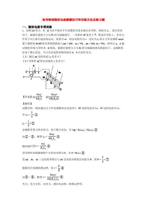 高考物理稳恒电流解题技巧和训练方法及练习题