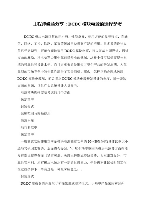 工程师经验分享：DCDC模块电源的选择参考