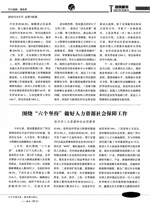围绕“六个坚持”做好人力资源社会保障工作