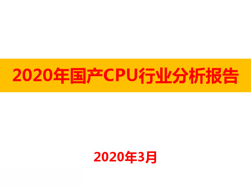 2020年国产CPU行业分析报告