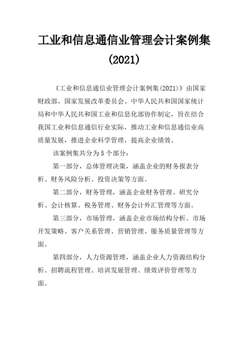 工业和信息通信业管理会计案例集(2021)