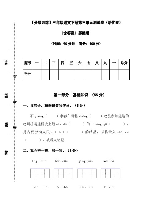 有答案-人教部编版三年级语文下册【分层训练】第三单元测试卷培优卷部编版