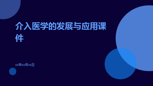 介入医学的发展与应用课件