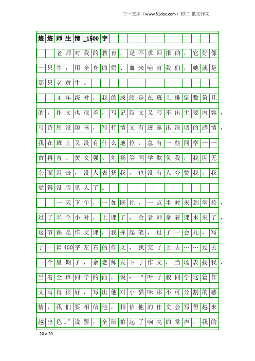 初二散文作文:悠悠师生情_1500字