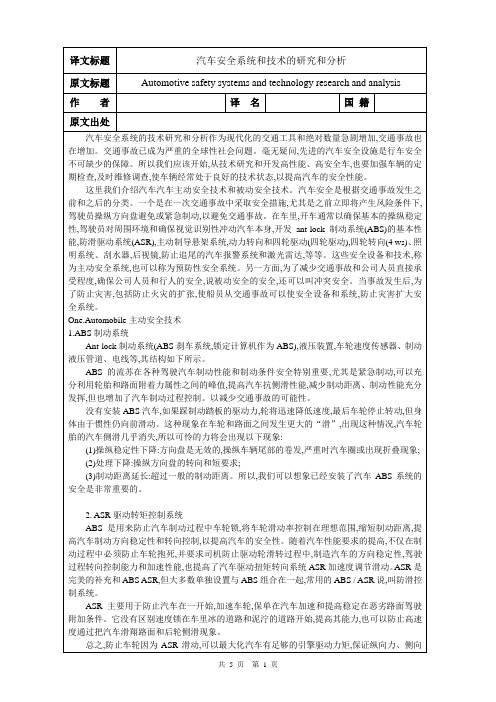 汽车安全系统和技术的研究和分析外文文献翻译、中英文翻译、外文翻译