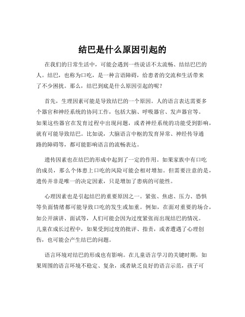 结巴是什么原因引起的