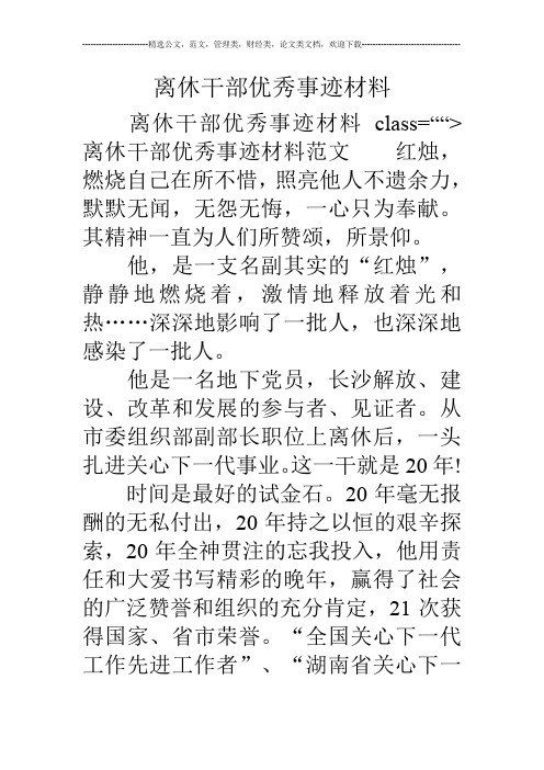 离休干部优秀事迹材料