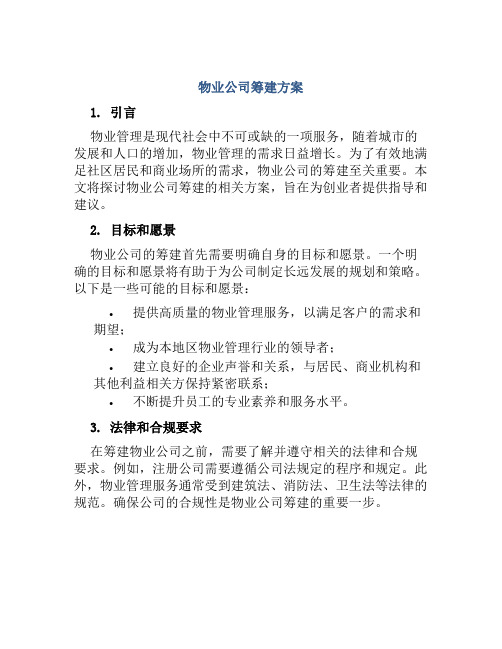 物业公司筹建方案