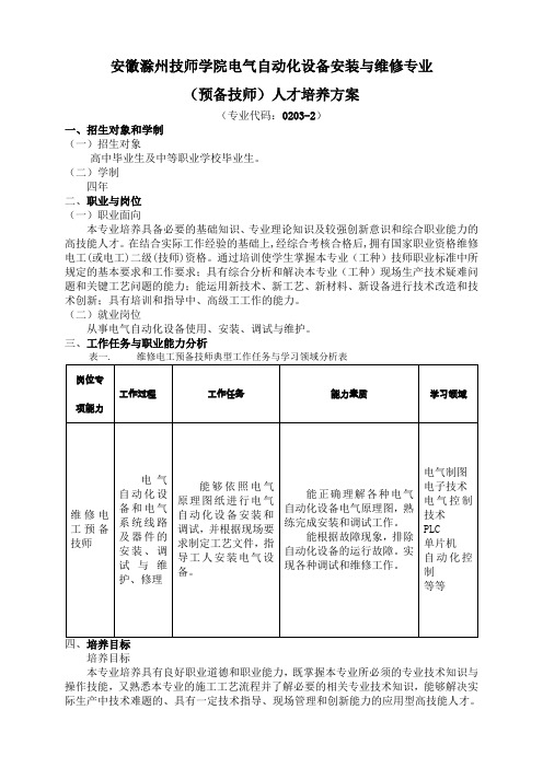 安徽滁州技师学院电气自动化设备安装与维修专业