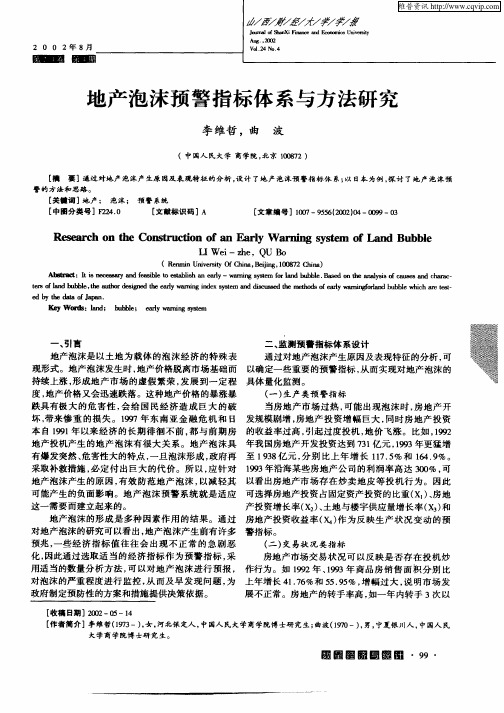 地产泡沫预警指标体系与方法研究