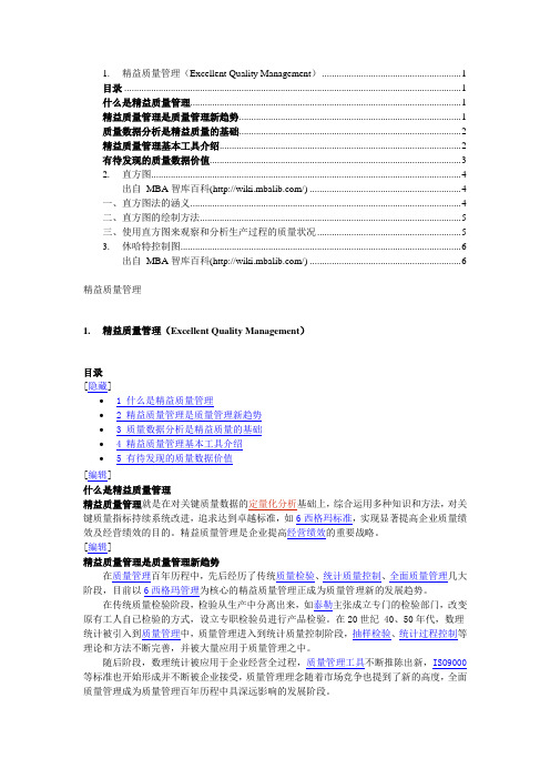 精益质量管理