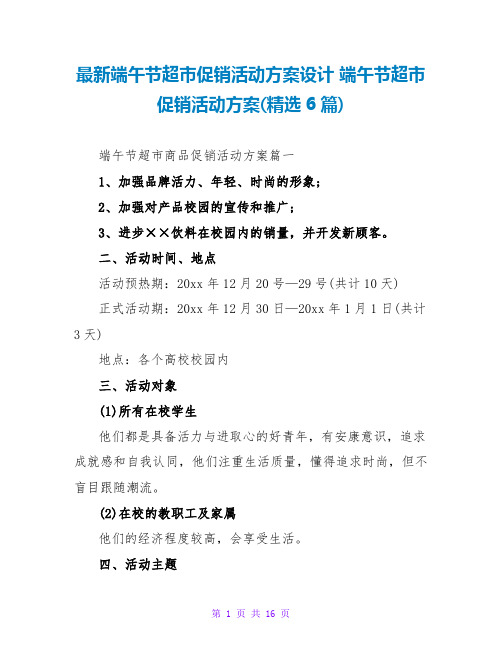 最新端午节超市促销活动方案设计 端午节超市促销活动方案(精选6篇)