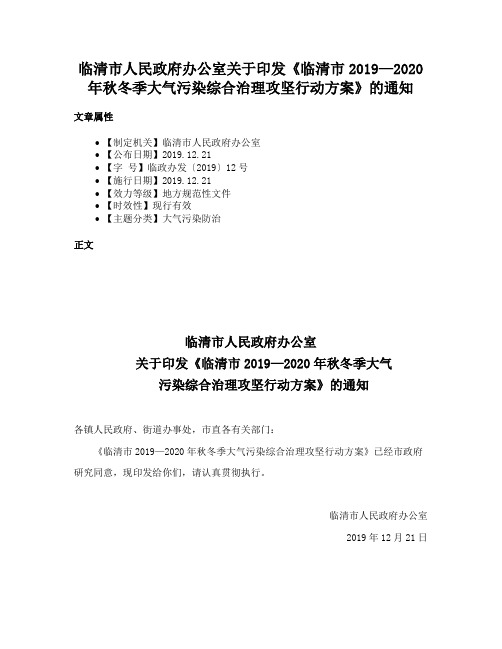 临清市人民政府办公室关于印发《临清市2019—2020年秋冬季大气污染综合治理攻坚行动方案》的通知