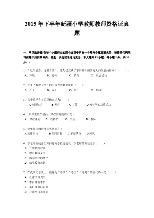 2015年下半年新疆小学教师教师资格证真题