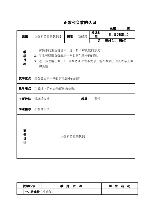 北京版小学数学四年级下册4正数和负数word教案(3)