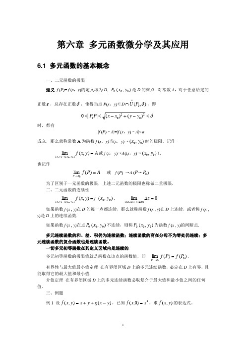 高等数学 多元函数微分学复习