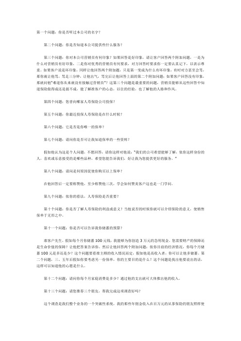 保险公司调查表