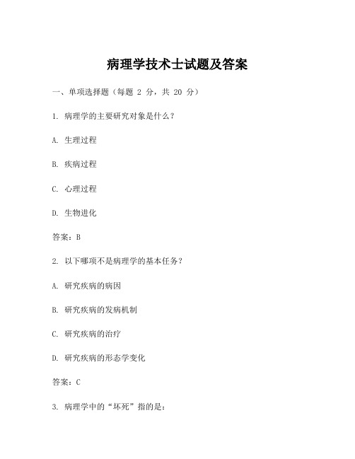 病理学技术士试题及答案