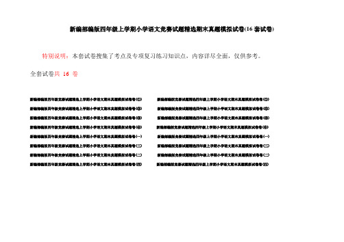 新编部编版四年级上学期小学语文竞赛试题精选期末真题模拟试卷(16套试卷)