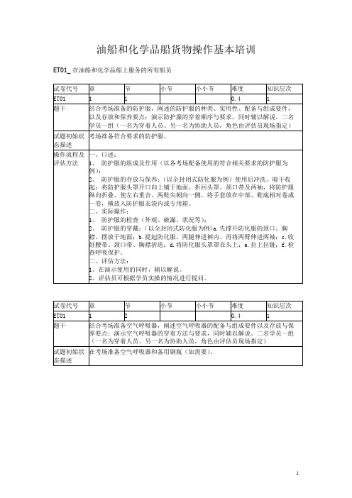 【特殊】油船和化学品船货物操作基本培训