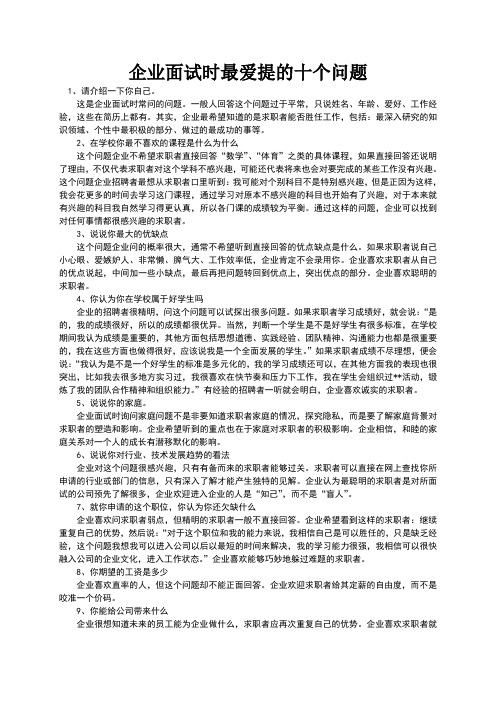 企业面试时最爱提的十个问题