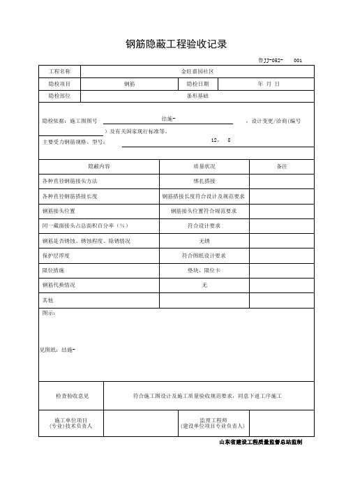 鲁JJ-052-钢筋隐蔽工程验收记录