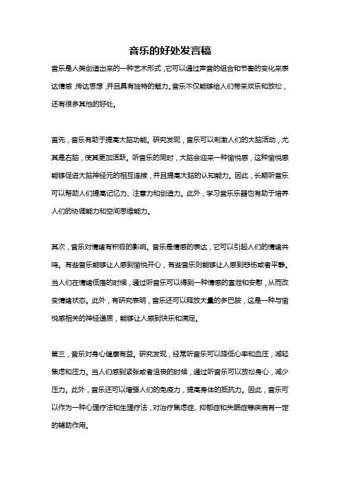 音乐的好处发言稿