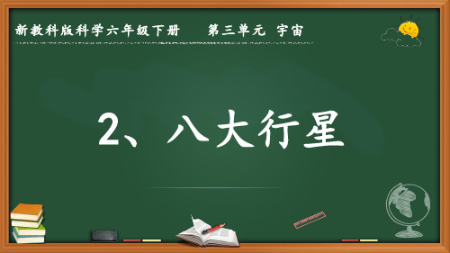  新教科版科学六年级下册第三单元 宇宙《八大行星》优质课件