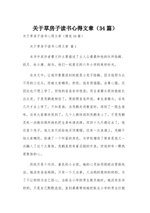 关于草房子读书心得文章(34篇)