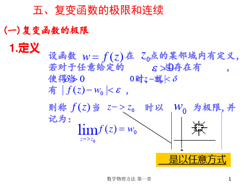 复变函数的极限和连续