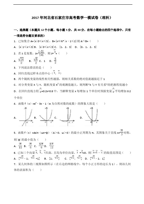 2017届河北省石家庄市高考数学一模试卷（理科）（解析版）