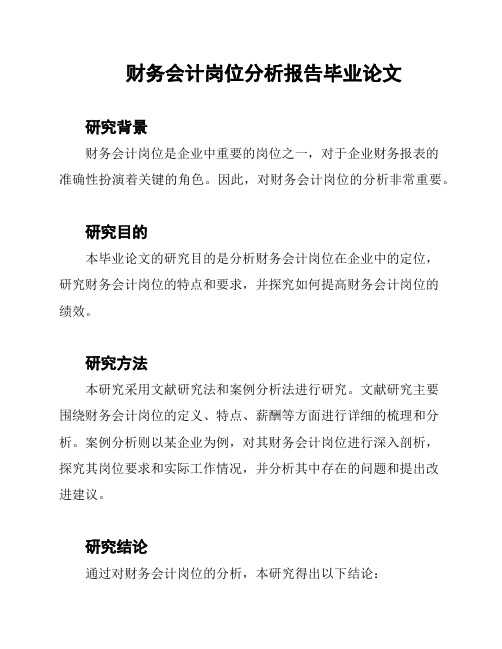 财务会计岗位分析报告毕业论文