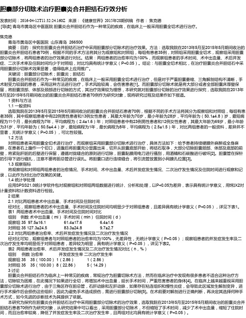 胆囊部分切除术治疗胆囊炎合并胆结石疗效分析
