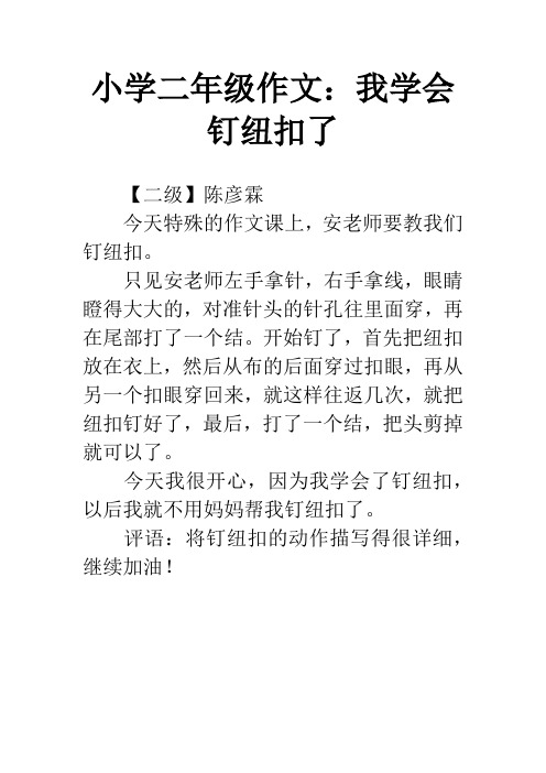 小学二年级作文：我学会钉纽扣了