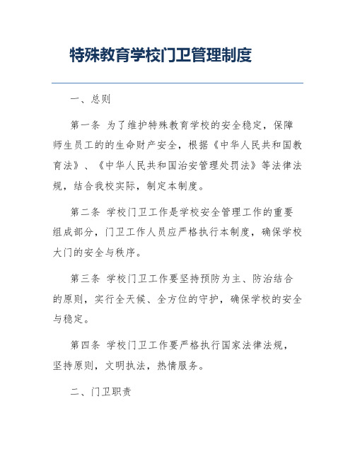 特殊教育学校门卫管理制度