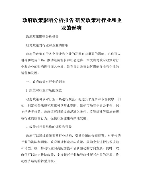  政府政策影响分析报告 研究政策对行业和企业的影响 