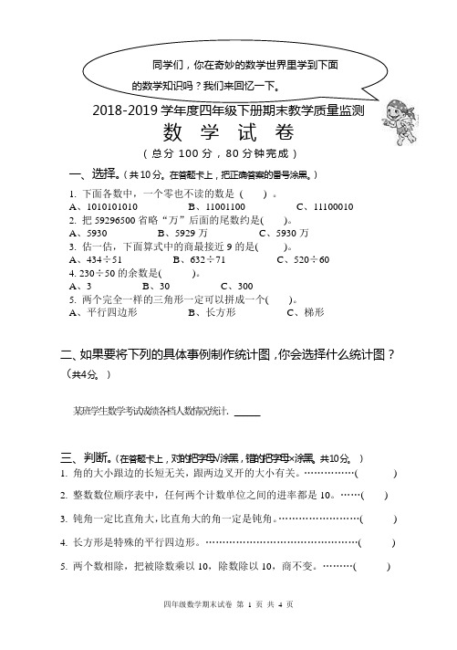 人教版小学数学2018-2019学年度四年级下册期末试题