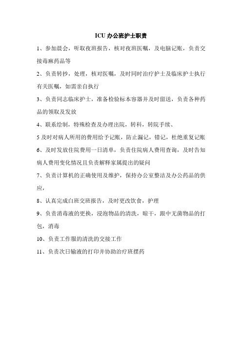 ICU办公班护士职责