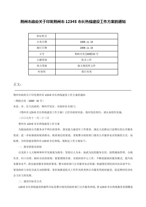 荆州市政府关于印发荆州市12345市长热线建设工作方案的通知-荆政办发[2009]82号